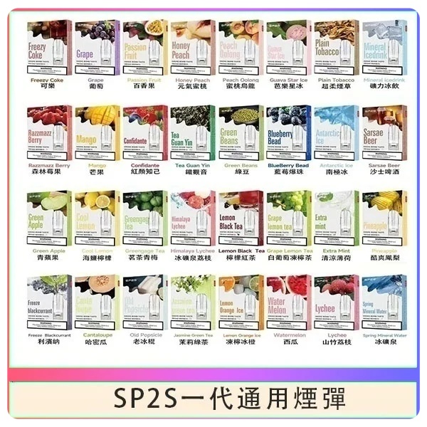SP2S煙彈 SP2S電子煙（三顆裝）原廠正品 SP2S電子煙 8月現貨